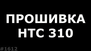Если не прошивается HTC 310
