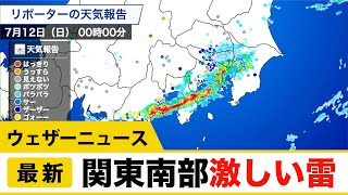 関東南部 激しい雷雨に注意／ウェザーニュース
