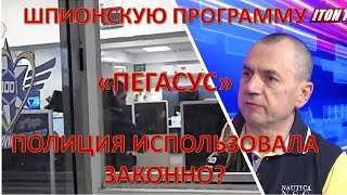 Шпионская программа "Пегасус" полицией использовалась законно?