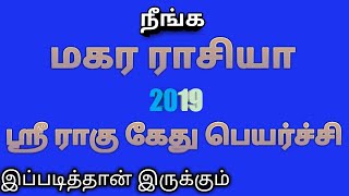 2019 Rahu Kethu Peyarchi Magara Rasi
