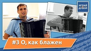 Христианские песни на баяне (Christian songs on the аccordion) - О, как блажен + НОТЫ