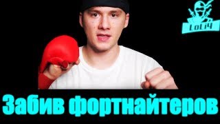 Забив фортнайтеров (evelone192, 7ssk7 и другие)