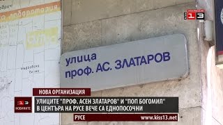 Две улици в центъра на Русе вече са еднопосочни