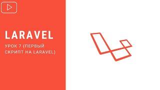 Laravel - Первый скрипт на Laravel | Курс по Laravel 8