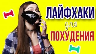 ЛАЙФХАКИ для похудения | КАК БЫСТРО ПОХУДЕТЬ [90-60-90]