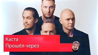 ? Иностранец реагирует на Каста — Прошёл через