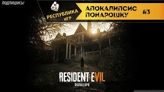 Resident Evil 7 ➤ Ожившая мертвечина➤ Прохождение #3