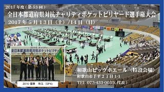 2017 全日本都道府県対抗PB選手権大会　（沖縄B）普久原朝太 vs 清水紀隆（愛知B） / （大分）小川恵一 vs 大野著仁（徳島）