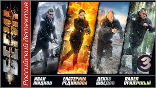 Беги! 3 серия (2016). Детектив, триллер, сериал. ?