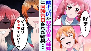 【漫画】クラス一冴えない陰キャDTの俺が双子の美人姉妹の幼馴染に同時に告白された→高身長のモデル級の姉か、それとも低身長のアイドル級に可愛い妹か！？【マンガ動画】