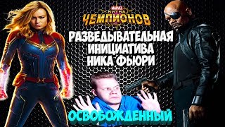 СТРИМ | Инициатива Ника Фьюри | 2 Глава | Marvel Contest of Champions Марвел Битва Чемпионов