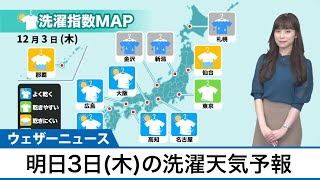 3日(木)の洗濯天気予報　関東以北で洗濯日和