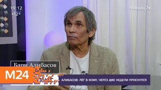 "Лег в кому, через две недели проснулся": Бари Алибасов – о своем отравлении - Москва 24