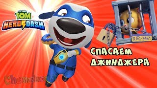 Говорящий Том ПОГОНЯ ГЕРОЕВ #3 Спасаем Джинджера новая игра мультик для детей |Talking Tom Hero Dash