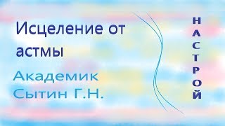 ИСЦЕЛЕНИЕ ОТ АСТМЫ Академик Сытин