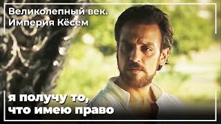 Шахин Гирей Хочет Османского Трона | Великолепный век. Империя Кёсем