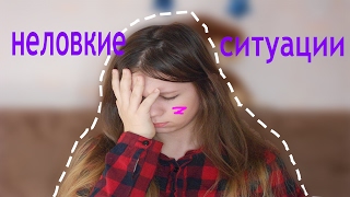 МОИ НЕЛОВКИЕ СИТУАЦИИ//ПОЗОР В ШКОЛЕ/ЗАШЛА В МУЖСКОЙ ТУАЛЕТ!!!