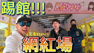 踢館網紅場!!! 阿豹牛牛我來啦~【小展子夾娃娃】 ft.阿脩 OurTV 台湾 UFOキャッチャー  taiwan UFO catcher claw machine