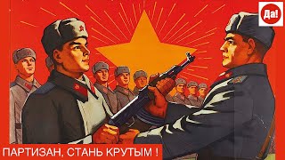ПАРТИЗАН, СТАНЬ КРУТЫМ !