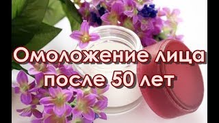 Омоложение лица после 50 лет