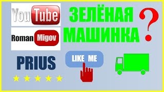 Зелёные машинки на экране Приус, зачем нужны?!