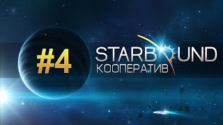 Прохождение Starbound (Кооператив)#4 Межзвёздные археологи.