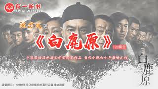 陈忠实《白鹿原》有声小说 第 1 集（中国第四届茅盾文学奖）