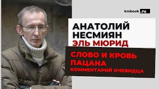 Анатолий Несмиян о пацанских коллективах и группировках Татарстана времен позднего СССР