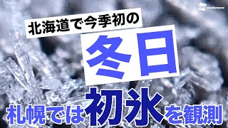 北海道で今季初の「冬日」／札幌では「初氷」を観測