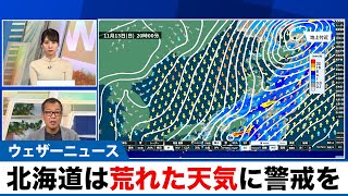 明日の北海道は雨や風が強まり荒れた天気に