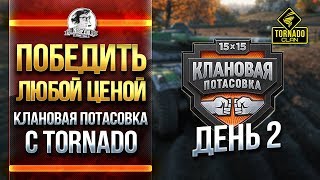 ПОБЕДИТЬ ЛЮБОЙ ЦЕНОЙ! КЛАНОВАЯ ПОТАСОВКА с TORNADO. ДЕНЬ 2