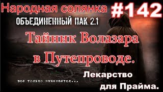S.T.A.L.K.E.R. НС ОП 2.1 #142. Тайник Волазара в Путепроводе и Лекарство для Прайма. Встреча с Хико.