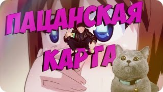 ПАЦАНСКАЯ КАРТА [TOBLBOBL, Sentel, N1CKN4M2, MunLie, Monroe]