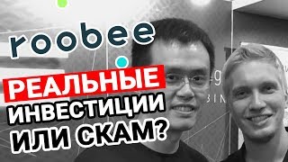 Roobee конкурент Инвест клуба или лохотрон?