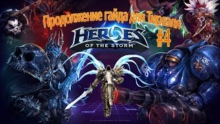 Heroes of the Storm # 4 - Гайд Тираэль (продолжение)