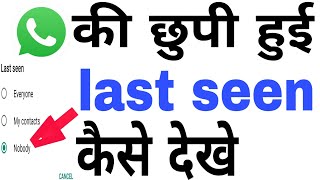 whatshapp ki hide last seen Kaise Dekhen,