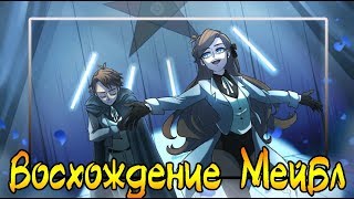 ✪ВОСХОЖДЕНИЕ МЕЙБЛ✪комикс✪.Реверс Фолз. ❤Reverse Falls comics (dub comics)