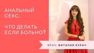Анальный секс. Что делать если больно?