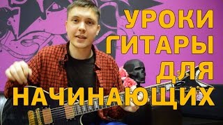 Уроки игры на гитаре для начинающих