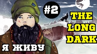 The Long Dark - Приспосабливаемся #2