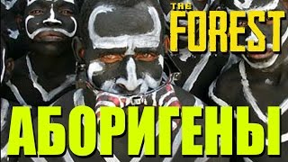 Аборигены в The Forest !
