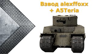 Взвод из легендарных тоговодов alexffoxx + A5Teria
