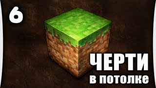 MINECRAFT - Часть 6 "Черти в потолке"