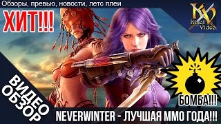 Neverwinter online - Лучшая онлайн игра 2018 (Обзор, гайд, геймплей)