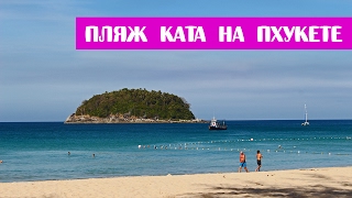 Пляж Ката на Пхукете: описание, рестораны, рынки ♒ Kata Beach, Phuket