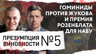 Гоминиды против Жукова и премия Розенблата для НАБУ – ПРЕЗУМПЦИЯ ВИНОВНОСТИ #5
