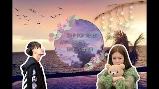 20 k-pop песен для хорошего настроения #3 || 20 k-pop songs for a good mood | Anaki Min