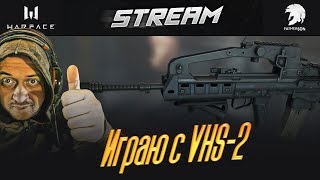 Warface - Играем c новенькой VHS-2. Зрителей трансляции ждут не большие подарки.