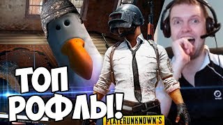 ПАПИЧ СМОТРИТ ТОП РОФЛЫ В BATTLEGROUNDS!