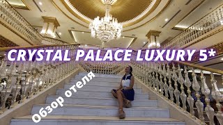 ТУРЦИЯ. Crystal Palace Luxury 5* (Сиде) - подробный обзор отеля